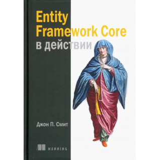 Entity Framework Core в действии. Смит Джон П. Entity Framework Core в действии. Смит Джон П.