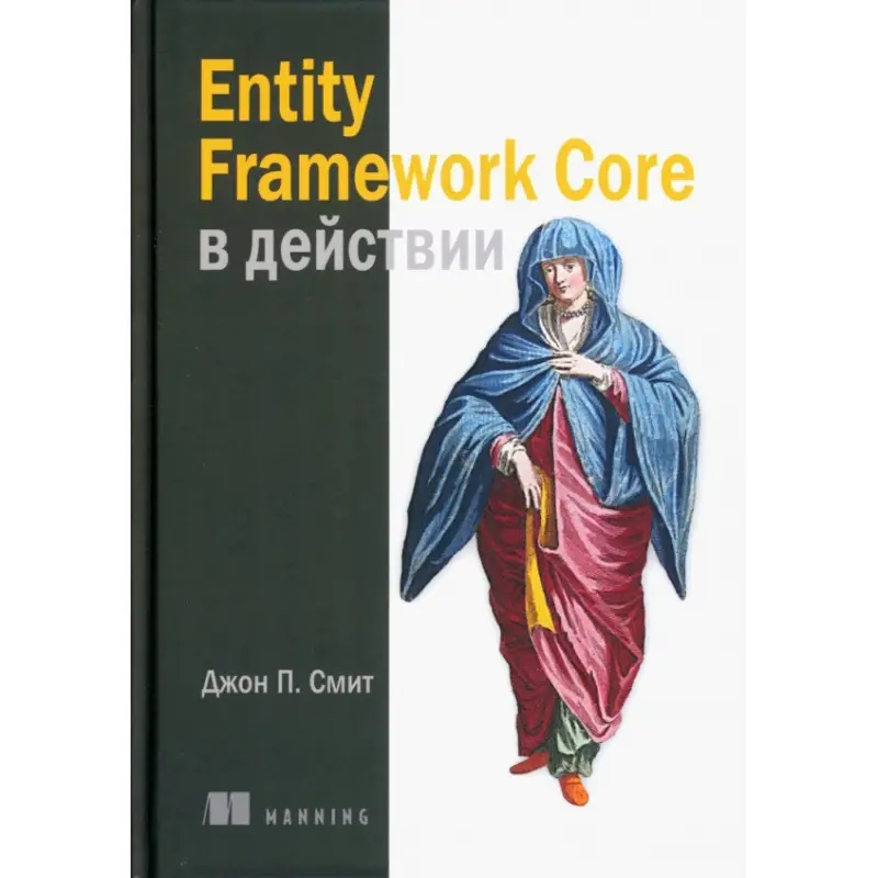Entity Framework Core в действии. Смит Джон П.