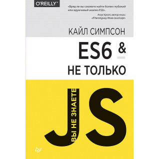 ES6 и не только. Симпсон Кайл ES6 и не только. Симпсон Кайл