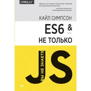 ES6 и не только. Симпсон Кайл