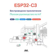 ESP32-C3: Беспроводное приключение
