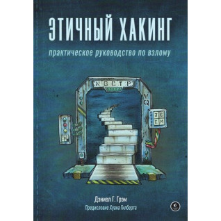 Етичний хакінг. Практичний посібник зі злому. Деніел Грем Етичний хакінг. Практичний посібник зі злому. Деніел Грем