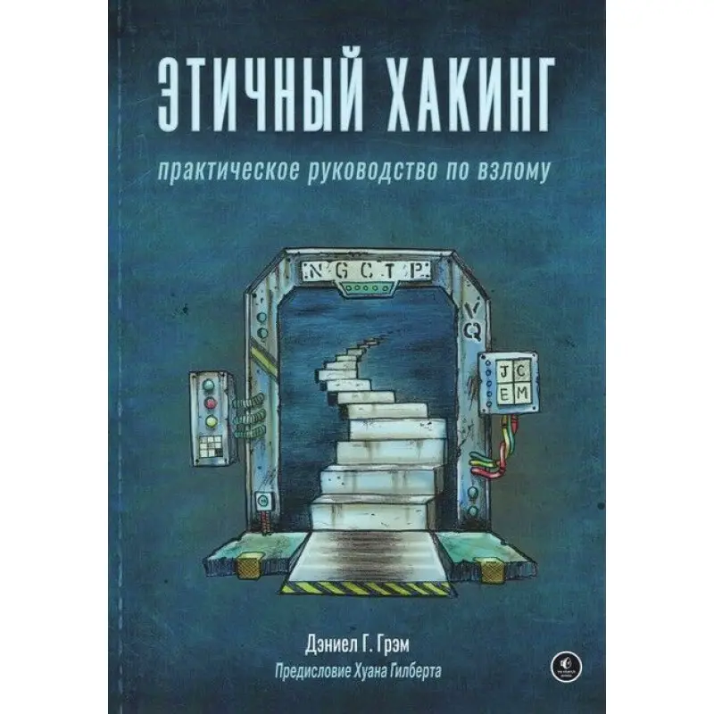Этичный хакинг. Практическое руководство по взлому. Дэниел Грэм