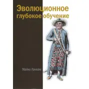 Эволюционное глубокое обучение. Майкл Лэнхэм