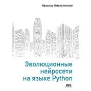 Еволюційні нейромережі мовою Python Омелянко Я.