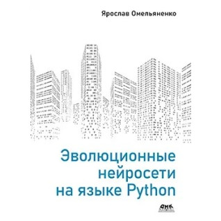 Эволюционные нейросети на языке Python Омельяненко Я. Эволюционные нейросети на языке Python Омельяненко Я.