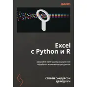 Excel з Python і R: розкрийте потенціал розширеного оброблення та візуалізації даних. Сандерсон Стівен, Девід Кун