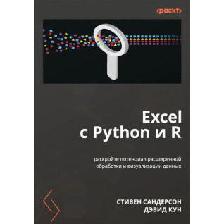 Excel з Python і R: розкрийте потенціал розширеного оброблення та візуалізації даних. Сандерсон Стівен, Девід Кун