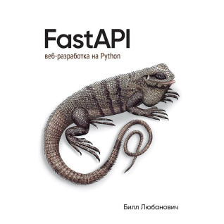 FastAPI: веб-розробка на Python. Любанович Білл FastAPI: веб-розробка на Python. Любанович Білл
