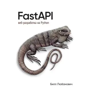 FastAPI: веб-розробка на Python. Любанович Білл