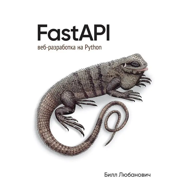 FastAPI: веб-разработка на Python. Любанович Билл