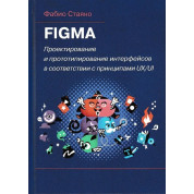 FIGMA. Проектирование и прототипирование интерфейсов в соответствии с принципами UX/UI. Стаяно Ф.