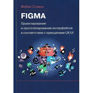 FIGMA. Проектування і прототипування інтерфейсів відповідно до принципів UX/UI. Стаяно Ф.