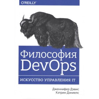 Філософія DevOps. Мистецтво управління IT. Дженніфер Девіс, Деніелс Кетлін Філософія DevOps. Мистецтво управління IT. Дженніфер Девіс, Деніелс Кетлін
