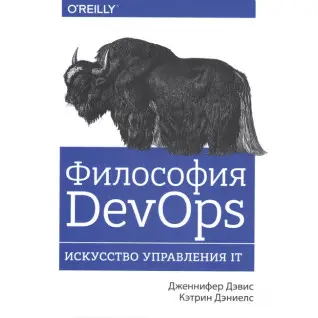 Философия DevOps. Искусство управления IT. Дженнифер Дэвис, Дэниелс Кэтлин