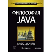 Філософія Java. 4-е повне вид. Брюс Еккель