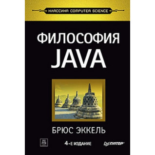 Філософія Java. 4-е повне вид. Брюс Еккель Філософія Java. 4-е повне вид. Брюс Еккель