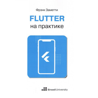 Flutter на практике. Фрэнк Заметти  Flutter на практике. Фрэнк Заметти