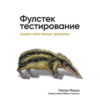Фулстек-тестирование. Мохан Гаятри Фулстек-тестирование. Мохан Гаятри