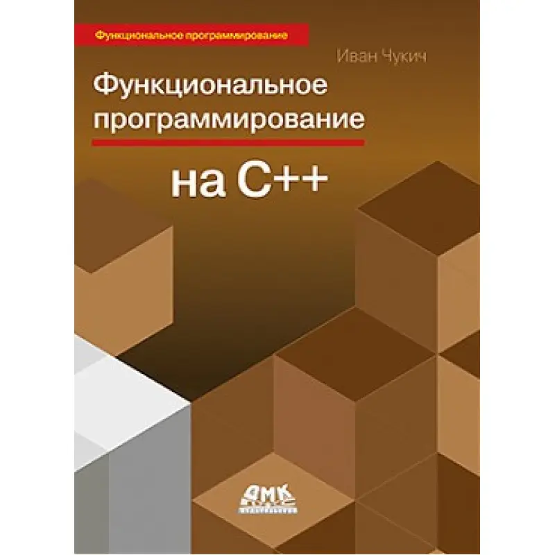 Функціональне програмування на С++. Іван Чукич
