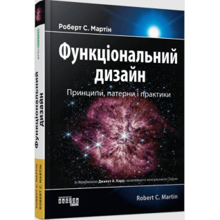 Функциональный дизайн. Принципы, паттерны и практики. Мартин Роберт