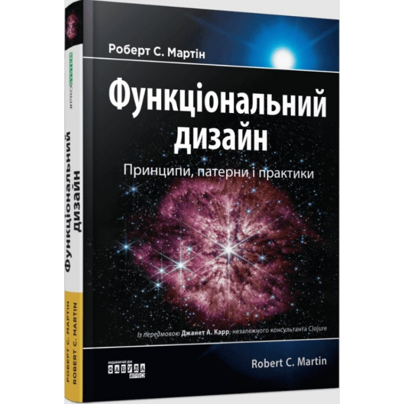 Функціональний дизайн. Принципи, патерни і практики. Мартін Роберт 