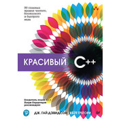 Гарний C++: 30 головних правил чистого, безпечного та швидкого коду. Девідсон Д., Грегорі К.