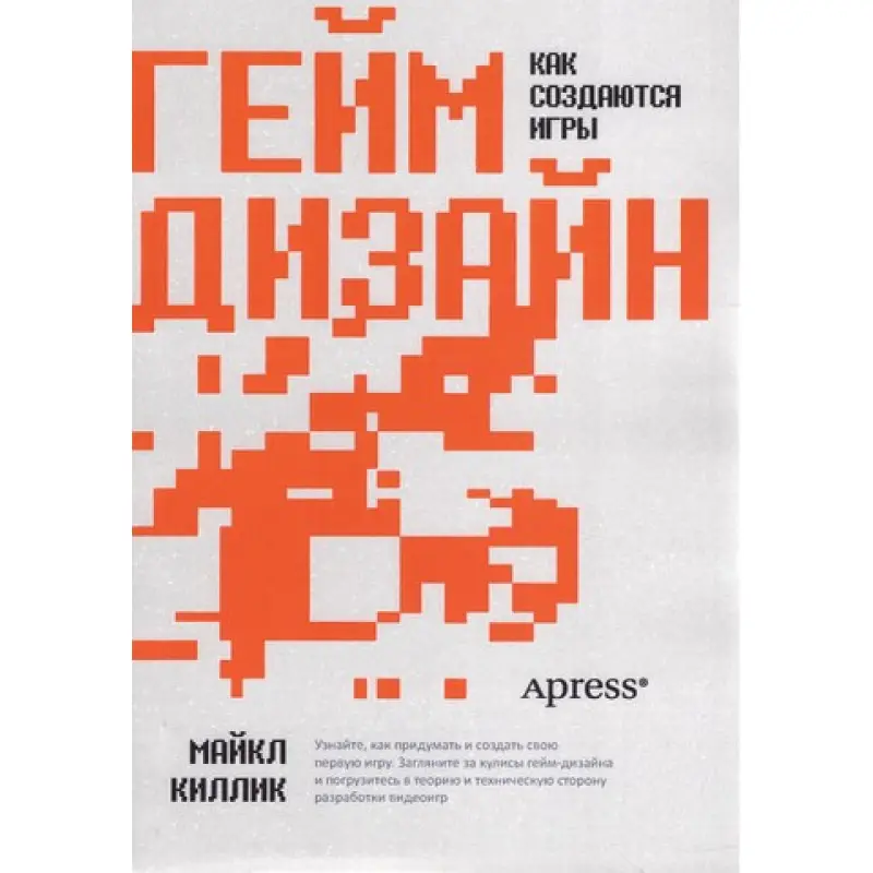 Гейм дизайн: як створюються ігри. Майкл Кіллік