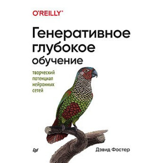 Генеративне глибоке навчання. Творчий потенціал нейронних мереж Генеративне глибоке навчання. Творчий потенціал нейронних мереж