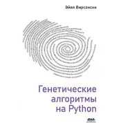 Генетичні алгоритми на Python. Эйял Вирсански