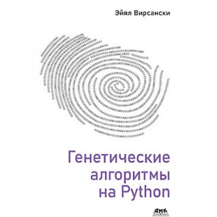Генетичні алгоритми на Python. Эйял Вирсански Генетичні алгоритми на Python. Эйял Вирсански