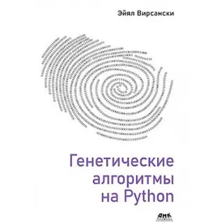 Генетические алгоритмы на Python. Эйял Вирсански