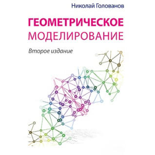 Геометрическое моделирование (2-е издание). Голованов Н. Н. Геометрическое моделирование (2-е издание). Голованов Н. Н.