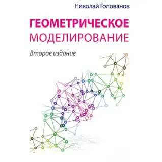 Геометричне моделювання (2-ге видання). Голованов Н. Н.