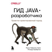 Гід Java розробника. Проєктно-орієнтований підхід. Рауль-Габріель Урма, Річард Уорбертон