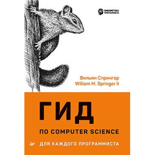 Гід по Computer Science для кожного програміста. Вільям Спрінгер Гід по Computer Science для кожного програміста. Вільям Спрінгер