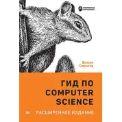 Гід з Computer Science, розширене видання. Спрінгер В.
