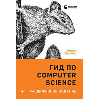 Гид по Computer Science, расширенное издание. Спрингер В. Гид по Computer Science, расширенное издание. Спрингер В.