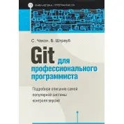 Git для професійного програміста. Чакон Скотт, Штрауб Бен