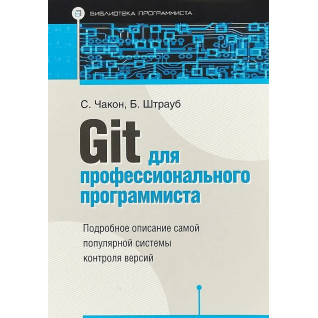Git для профессионального программиста. Чакон Скотт, Штрауб Бен Git для профессионального программиста. Чакон Скотт, Штрауб Бен