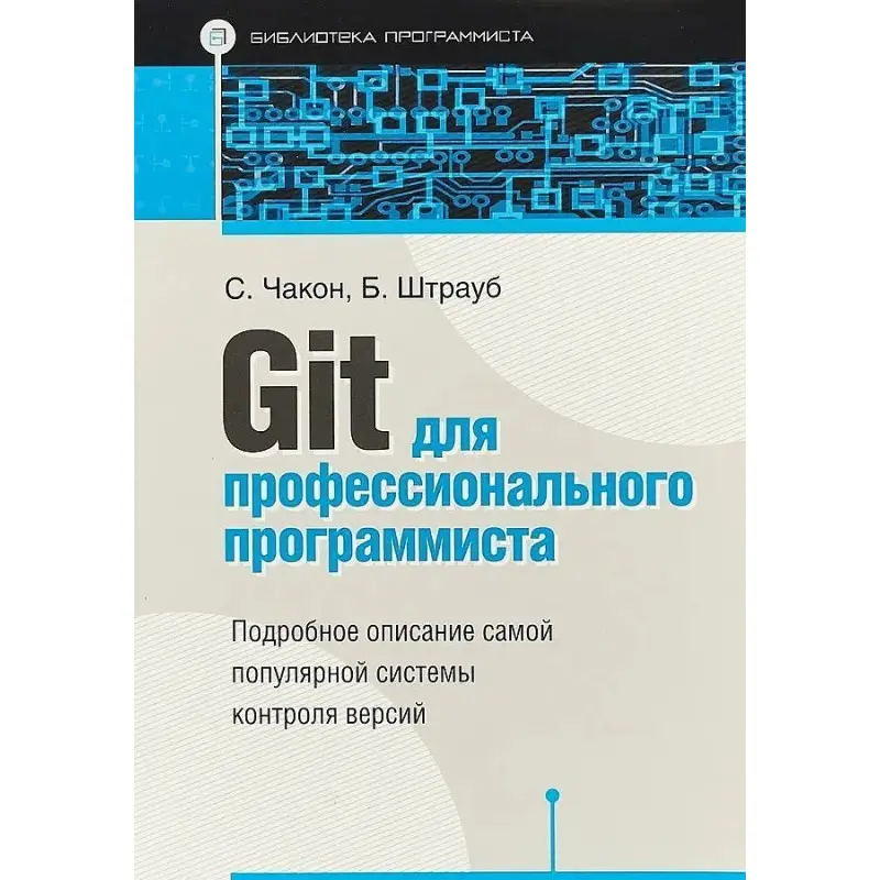 Git для професійного програміста. Чакон Скотт, Штрауб Бен