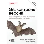 Git: контроль версий. 3-е издание. Прем Кумар Понуторай, Джон Лолигер