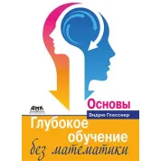 Глибоке навчання без математики. Основи