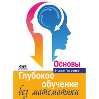 Глубокое обучение без математики. Основы