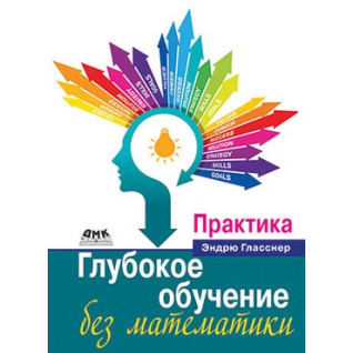 Глубокое обучение без математики. Практика Глубокое обучение без математики. Практика