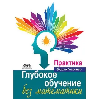 Глибоке навчання без математики. Практика