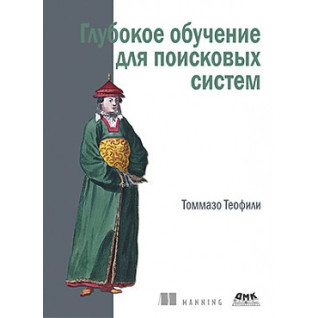 Глубокое обучение для поисковых систем. Теофили Томмазо Глубокое обучение для поисковых систем. Теофили Томмазо