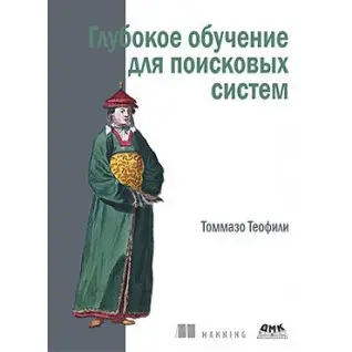 Глубокое обучение для поисковых систем. Теофили Томмазо