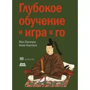 Глубокое обучение и игра в Го. Памперла М., Фергюсон К.