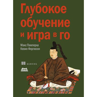 Глубокое обучение и игра в Го. Памперла М., Фергюсон К. Глубокое обучение и игра в Го. Памперла М., Фергюсон К.